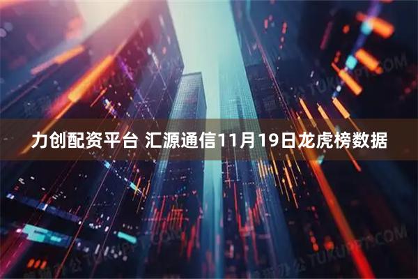 力创配资平台 汇源通信11月19日龙虎榜数据