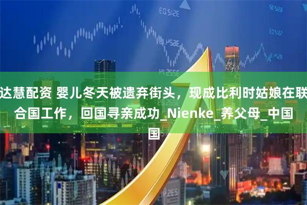 达慧配资 婴儿冬天被遗弃街头，现成比利时姑娘在联合国工作，回国寻亲成功_Nienke_养父母_中国