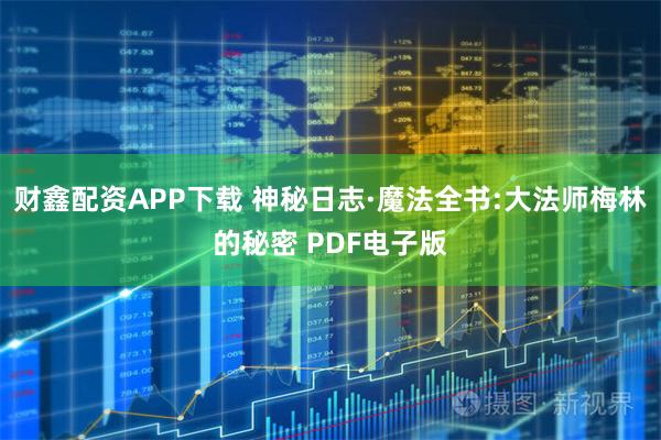 财鑫配资APP下载 神秘日志·魔法全书:大法师梅林的秘密 PDF电子版
